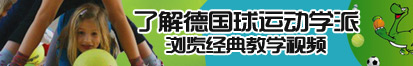 大鸡巴操处女嫩逼的视频了解德国球运动学派，浏览经典教学视频。